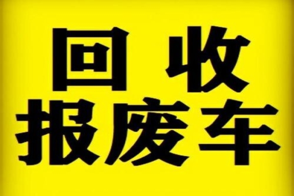 如何办理汽车报废，汽车报废具体步骤